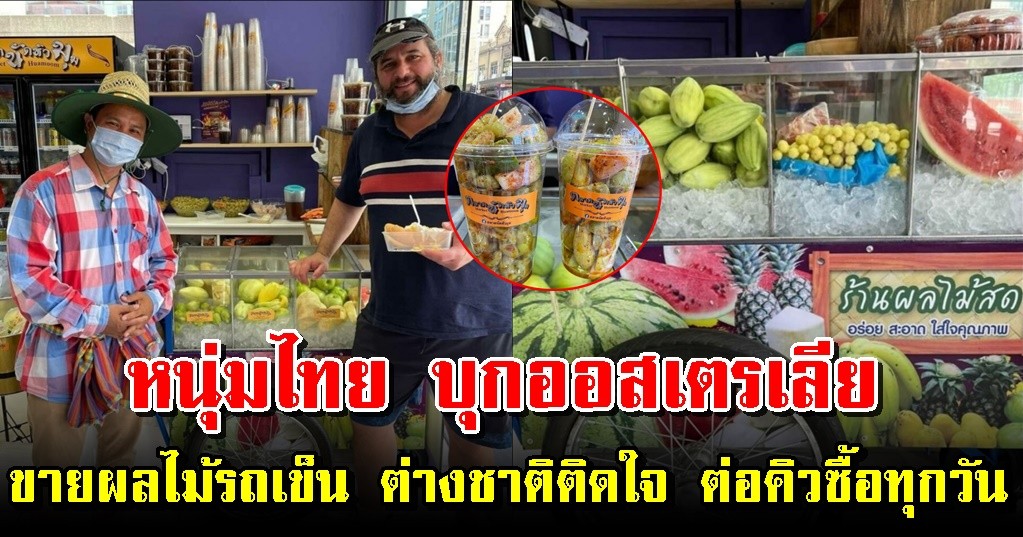 หนุ่มไทย บุกออสเตรเลีย ขายผลไม้รถเข็น เจ้าแรก ต่างชาติติดใจ ต่อคิวซื้อทุกวัน