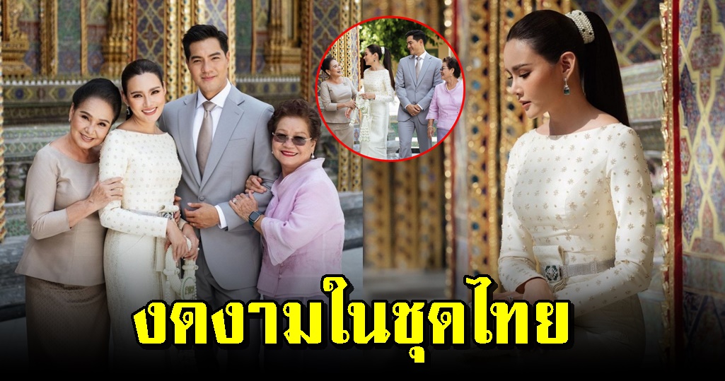 เปิดภาพ ‘หญิงรฐา’ ในชุดไทยสุดเรียบร้อย ‘เข้าวัดทำบุญ’ เตรียมแต่งงานอีกไม่กี่วัน