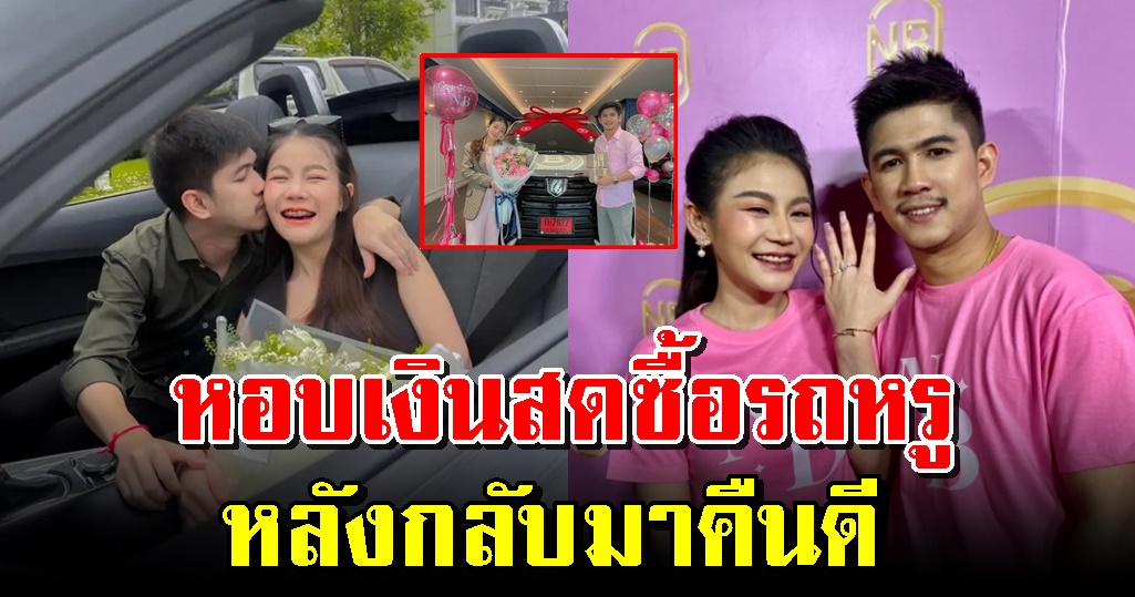 เนเงิน-ครูเบียร์ ช่วยกันทำมาหากิน กลายเป็นคู่รักร้อยล้าน