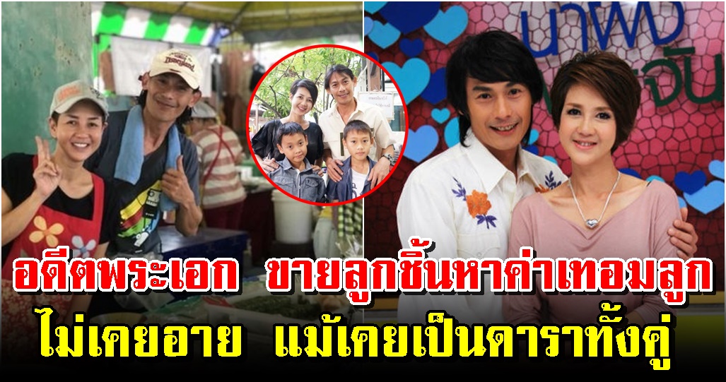 “โก้ นฤเบศร์” จับมือกับภรรยาช่วยกันทำมาหากิน เพื่อลูกทั้งสองคน